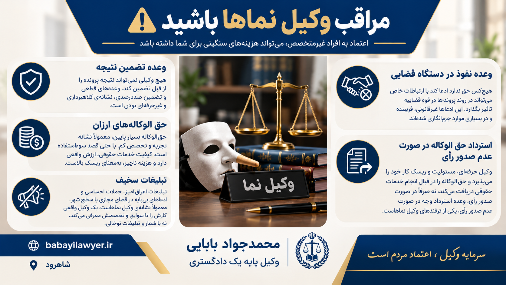 مراقب وکیل نماها باشید