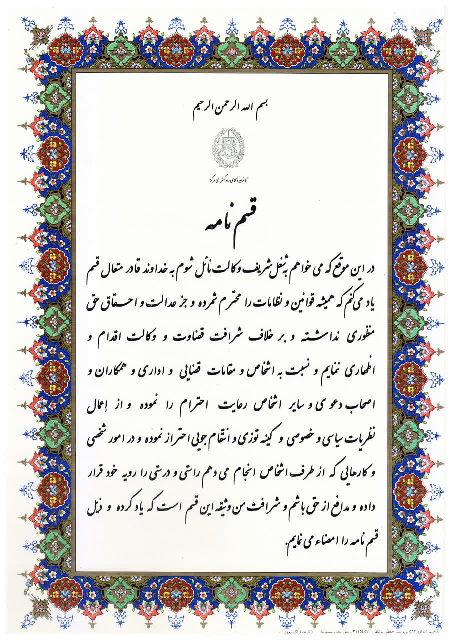متن سوگندنامه وکلای پایه یک دادگستری 