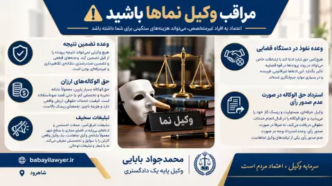 مراقب وکیل نماها باشید