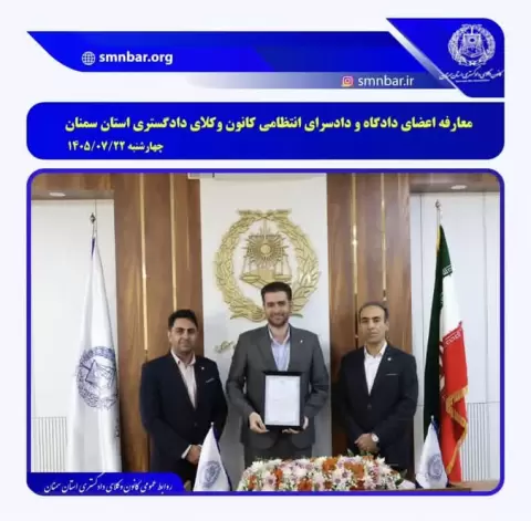 مراسم تودیع و معارفه اعضای دادگاه انتظامی کانون وکلای سمنان 